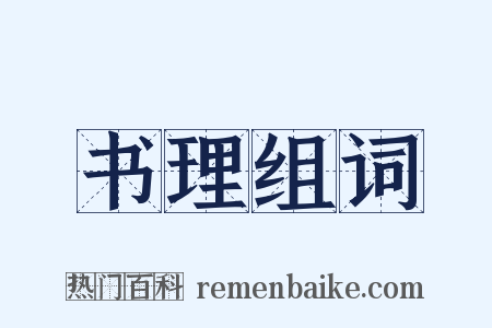 书理组词是什么意思的图片